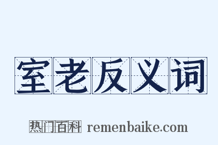 室老反义词是什么意思的图片